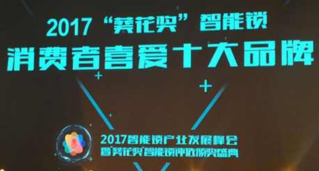 祝賀豪力士榮獲葵花獎(jiǎng)“2017智能鎖消費(fèi)...